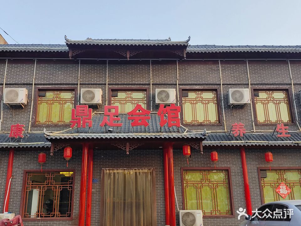 鼎足会馆(沙河店)