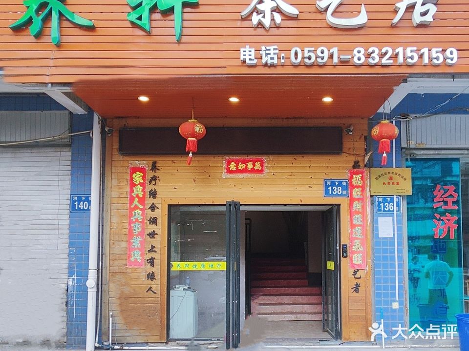 养轩茶一居(锦标园店)