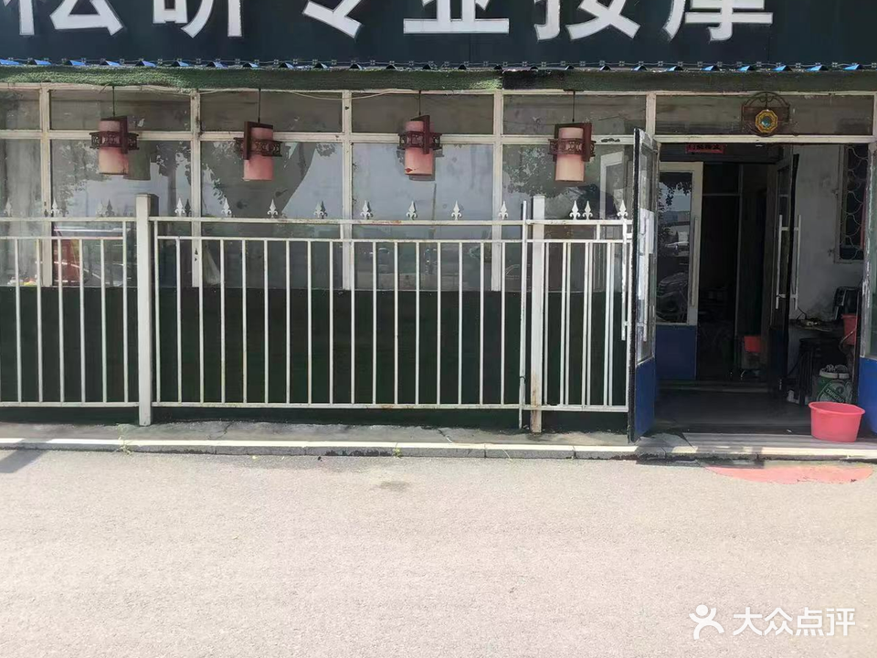 松研专业按摩