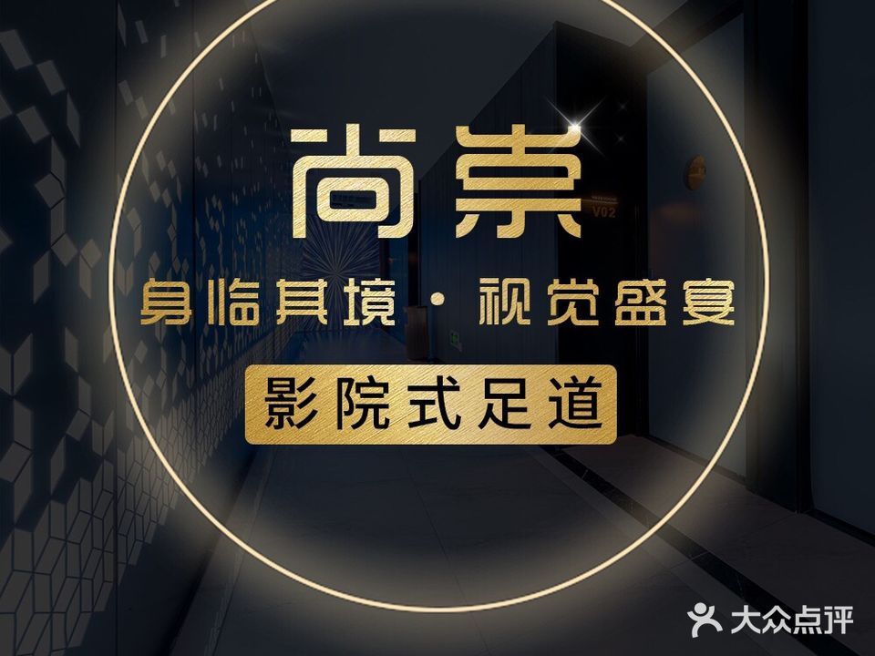 尚足养生足道会馆(得意潮馆店)