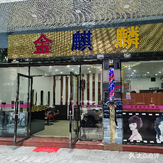 金麒麟美发中心