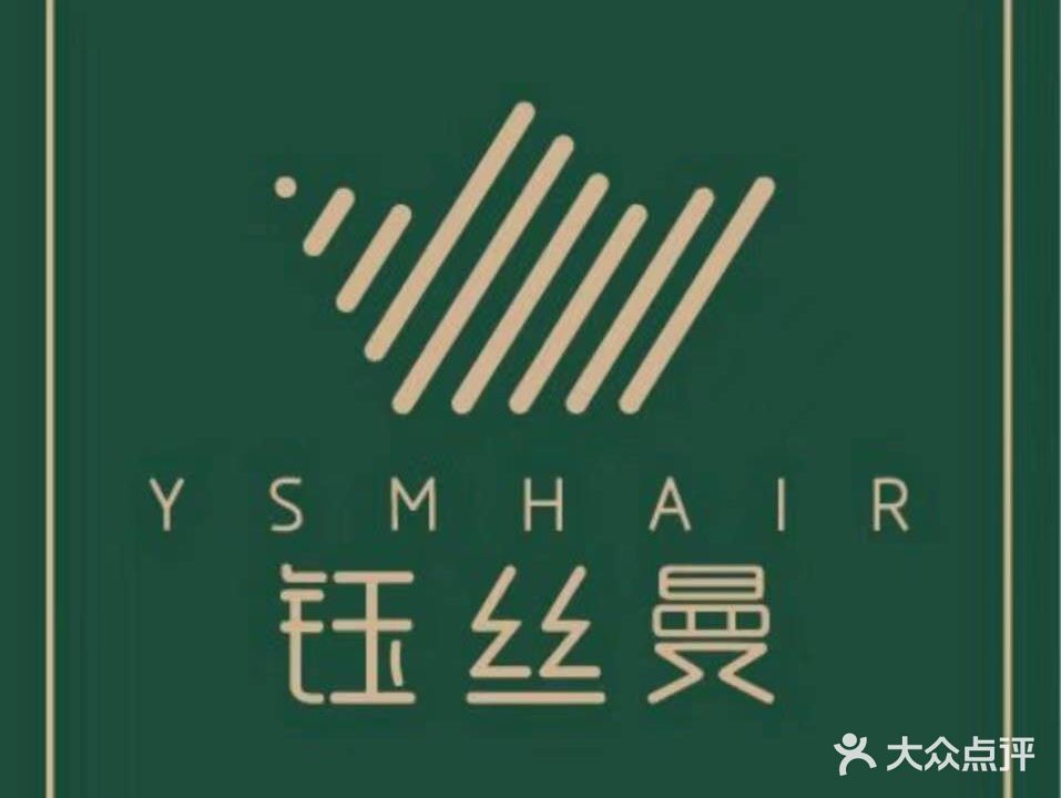 钰丝曼头聊养发护发(英达路店)