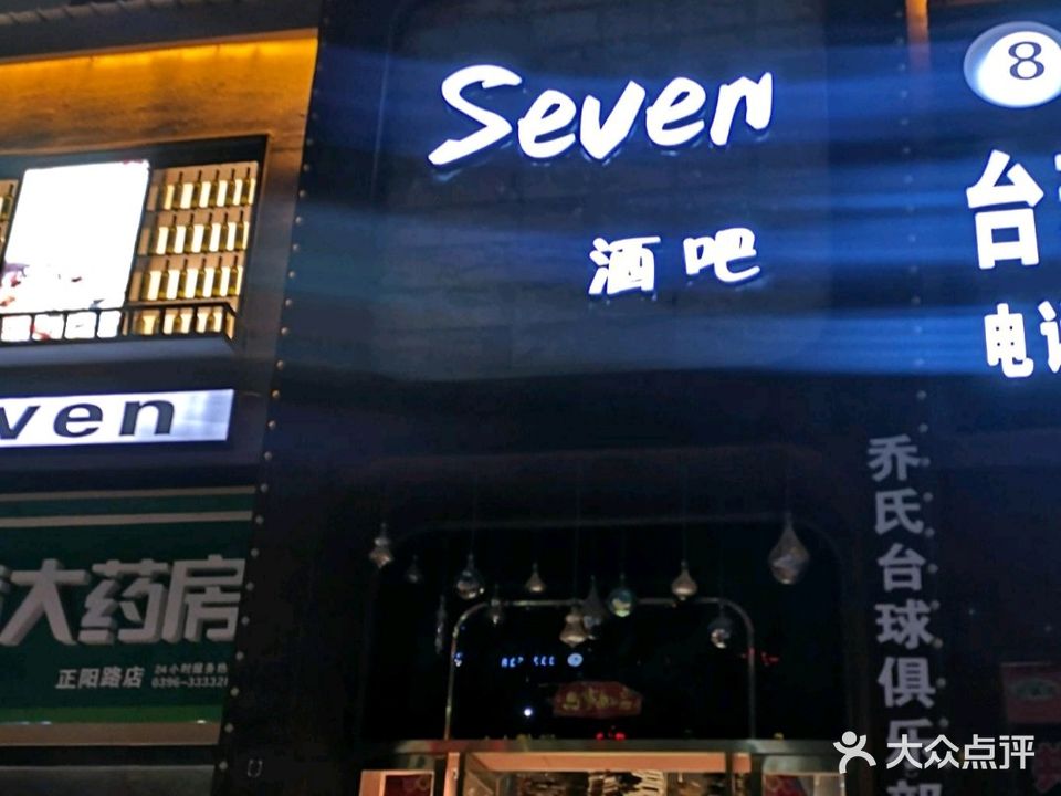 驻马店市驿城区Seven+酒吧