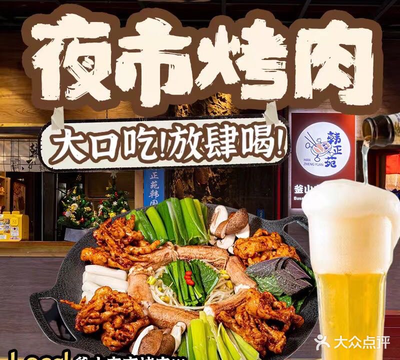 韩正苑·釜山夜市烤肉(明发十年店)