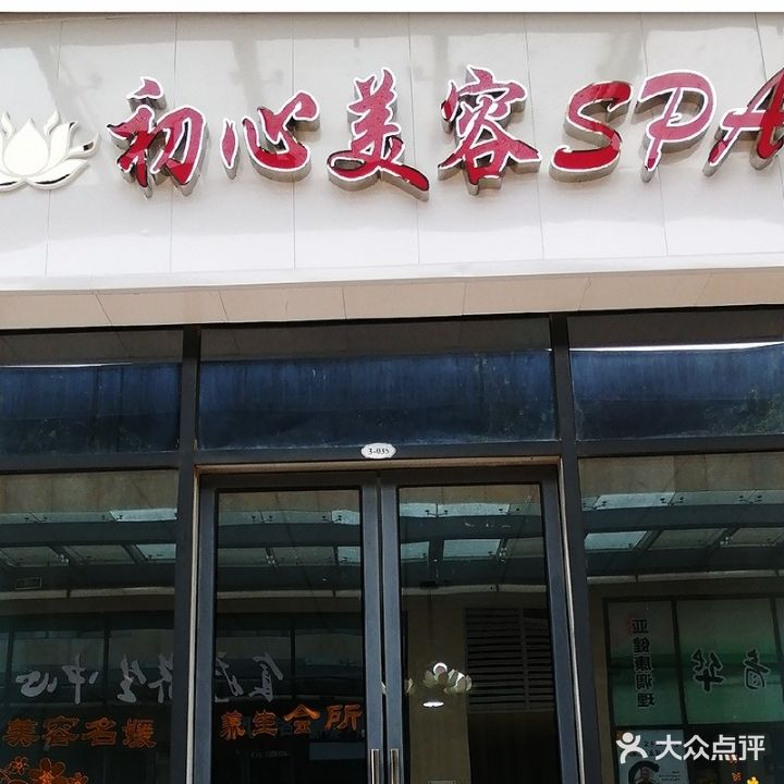 初心美容SPA(金橄榄广场店)