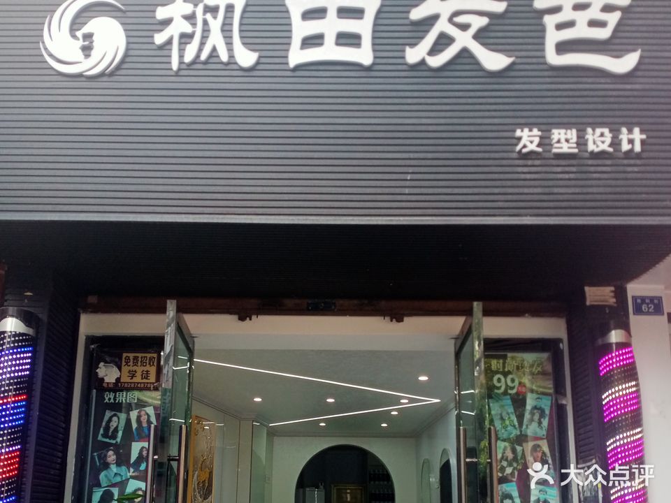 枫田发芭发型设计