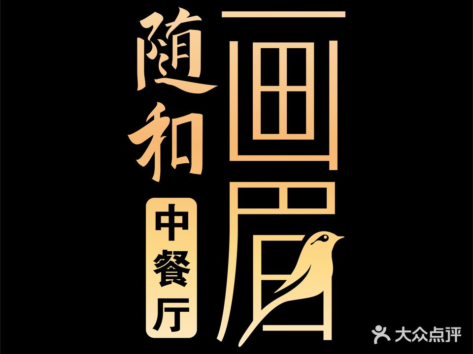 随和画眉餐厅(Upark公园路店