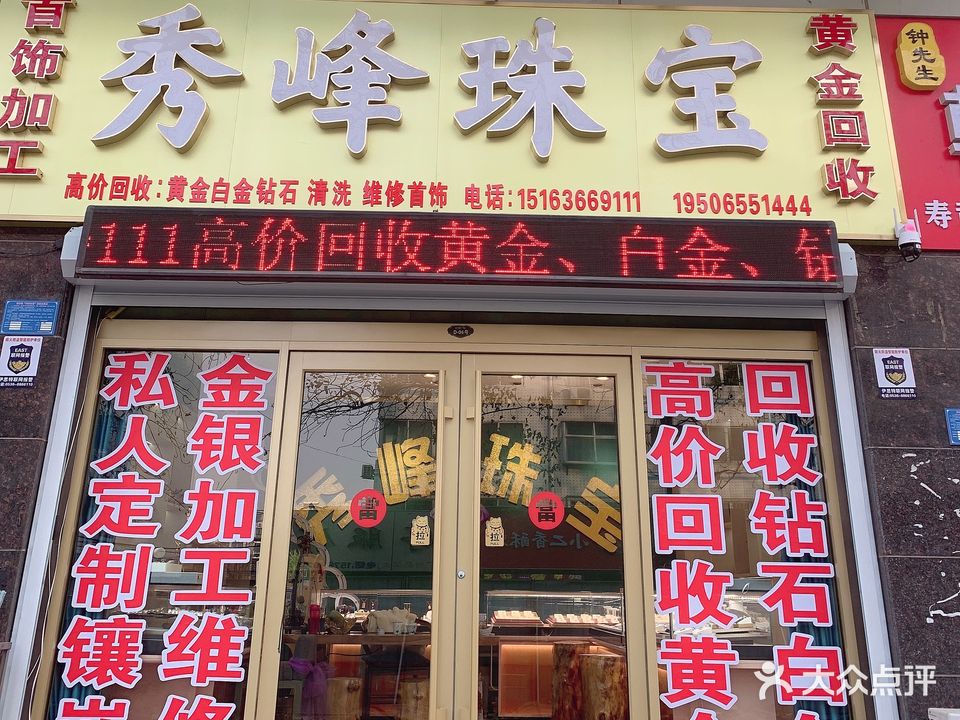 心动秀峰珠宝