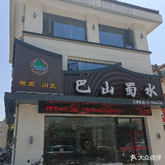 花山蜀水(青阳店)