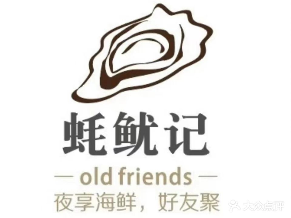 蚝鱿记