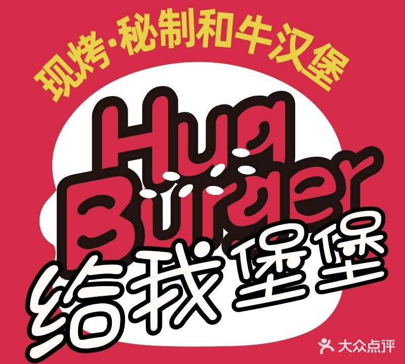 给我堡堡汉堡餐厅