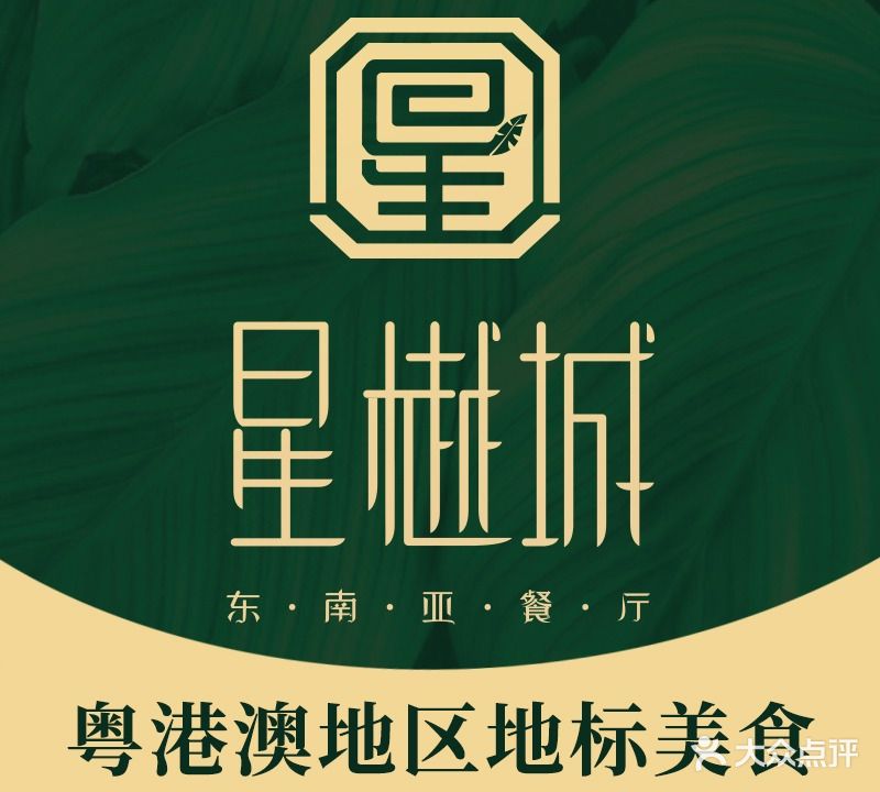 星樾城·东南亚餐厅(体育东店)