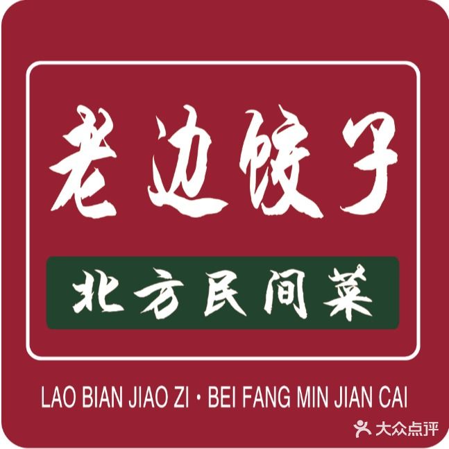 老边饺子馆(东单店)