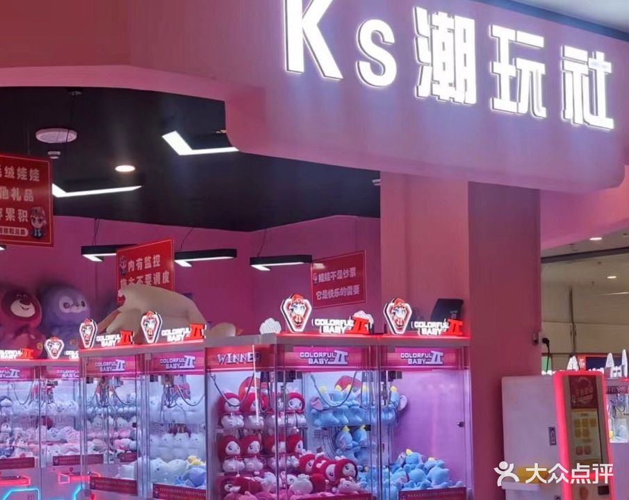 Ks潮玩社(万达广场店)