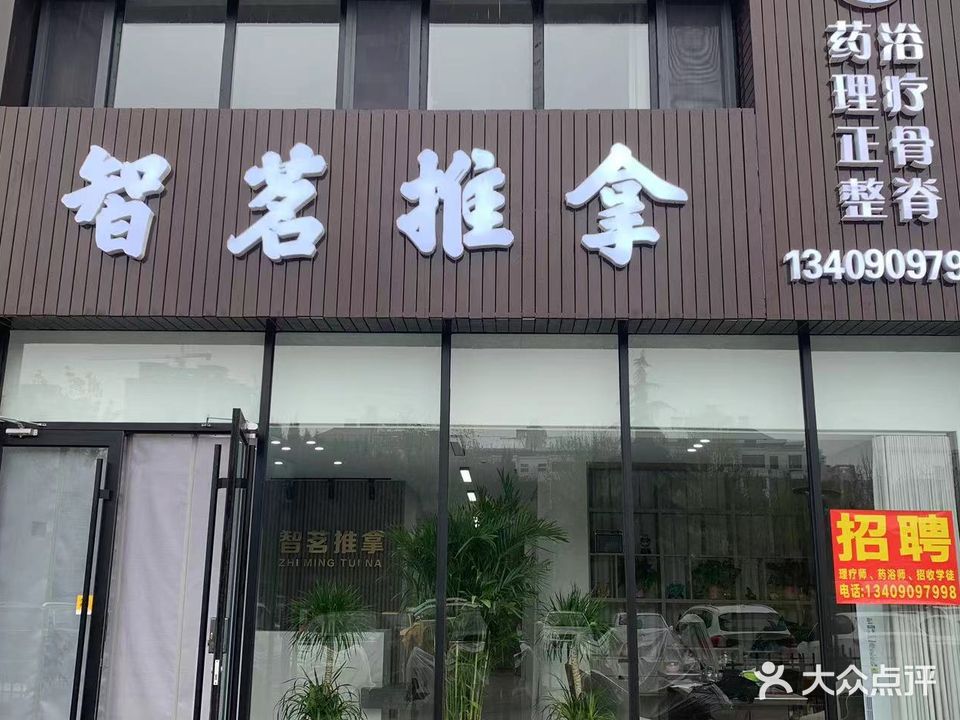 智茗推拿(小时代公寓店)