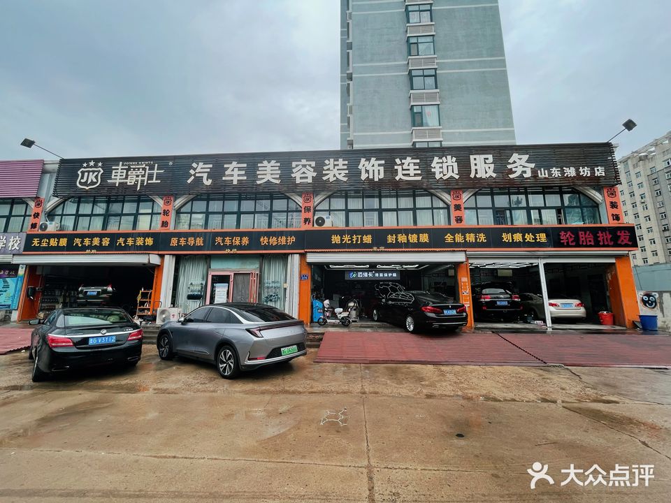 车爵仕汽车人美容装饰养护服务(潍坊店)