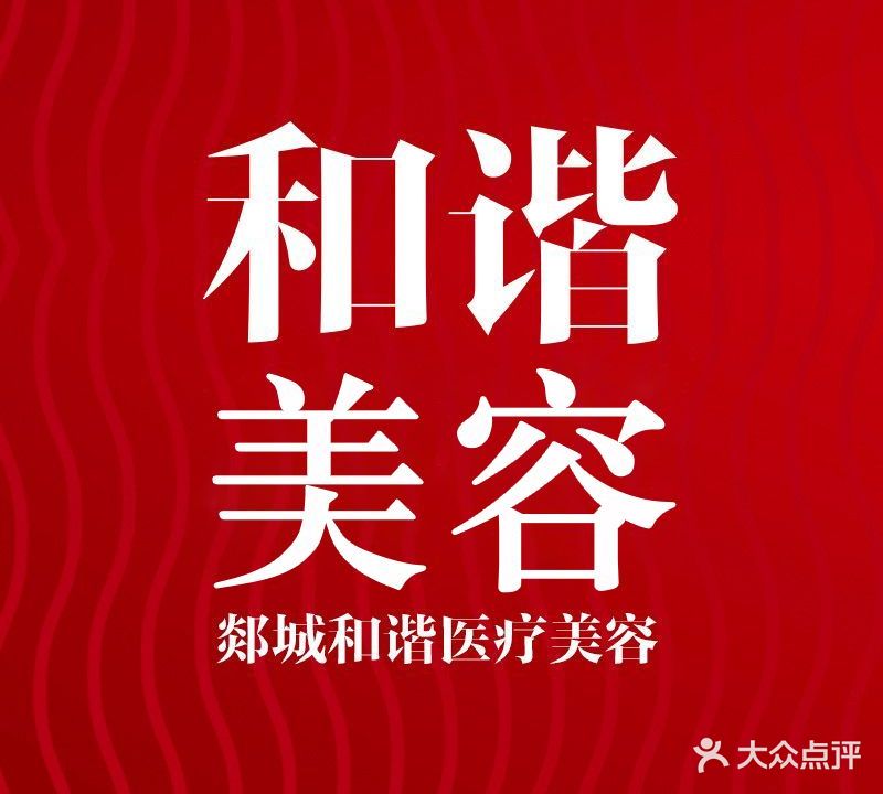郯城谐和医疗美容门诊部
