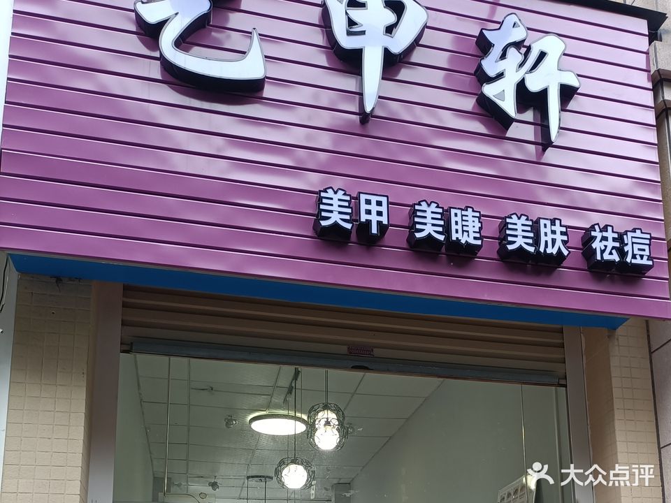 YE SHOW妍绣·美甲美睫·纹眉(黎安小镇店)