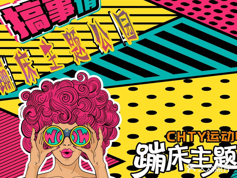 CHTY·蹦床公元