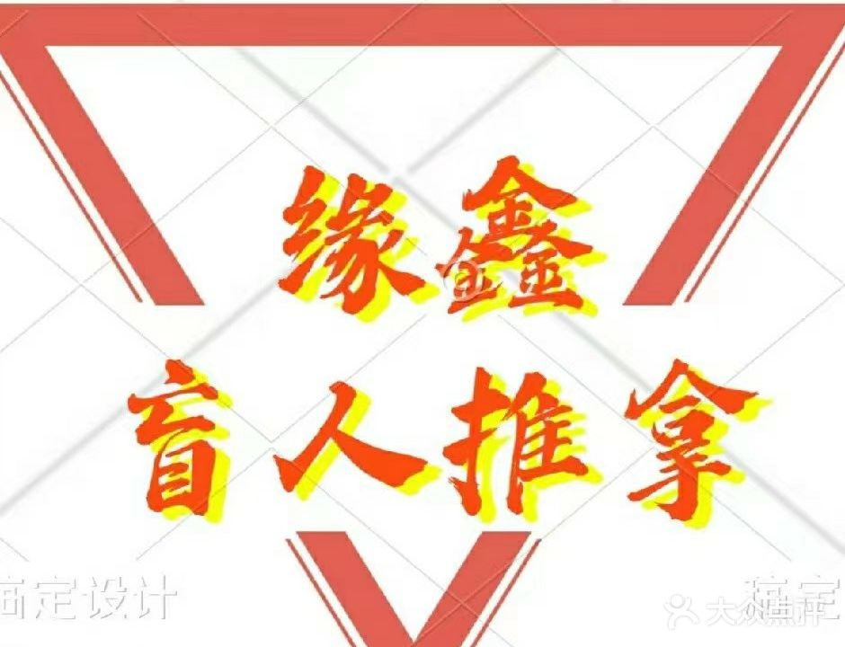 缘鑫盲人推拿