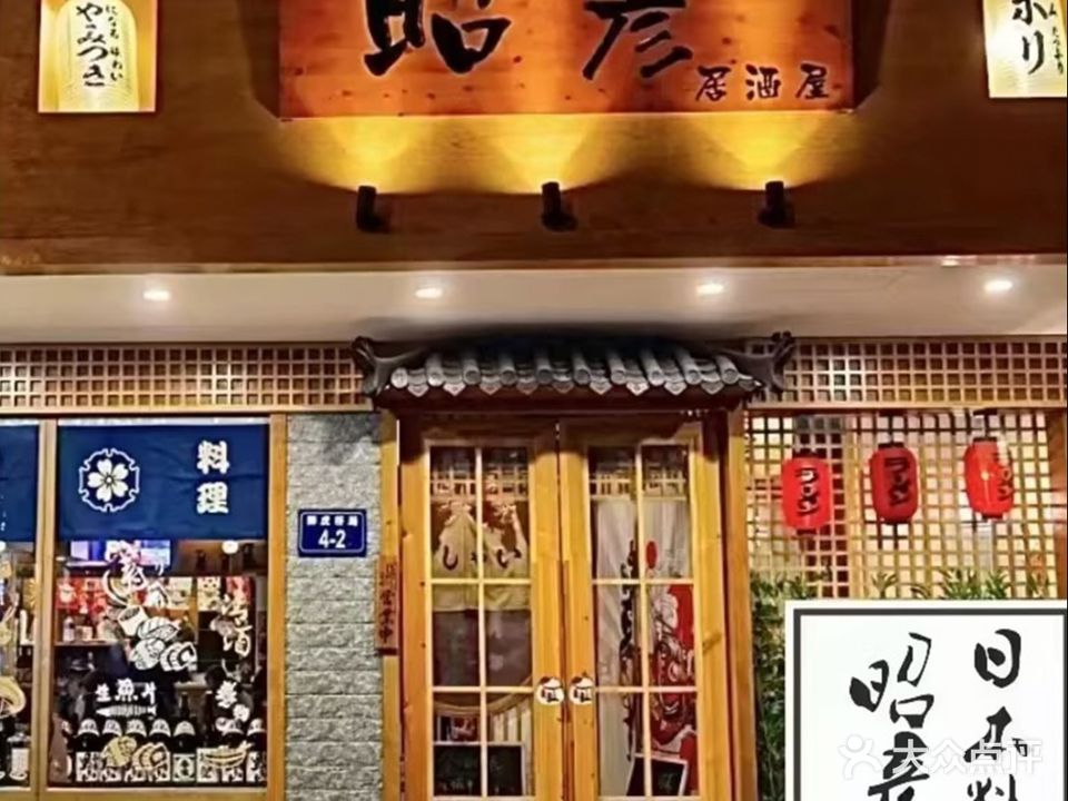 昭彦·居酒屋(武林店)