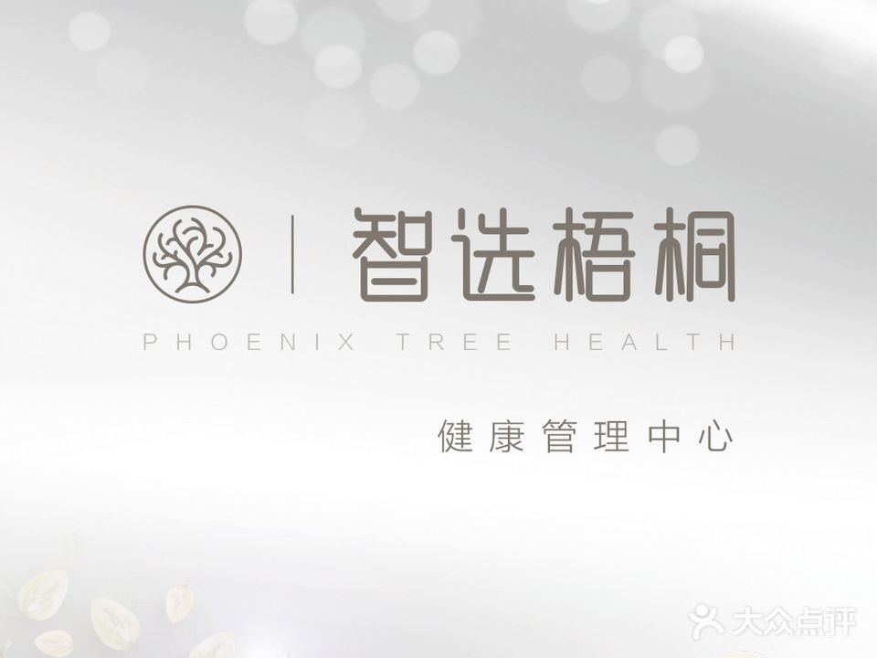 智选吴桐健康管理中心