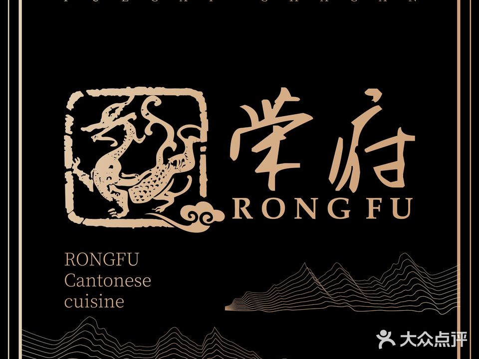 荣府(悦城店)