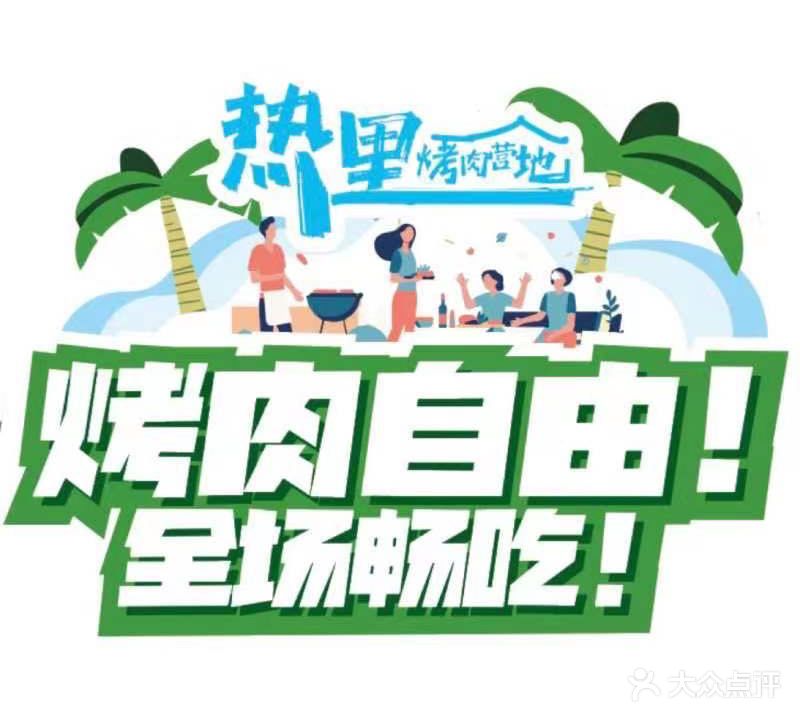 热里的烤营地(大润发店)