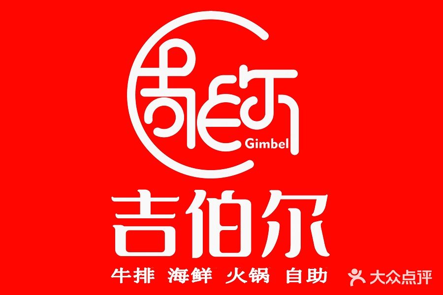吉伯尔牛排烤肉火锅自助(聚仁城店)