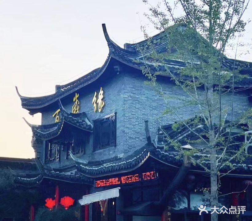 百岁缘酒楼