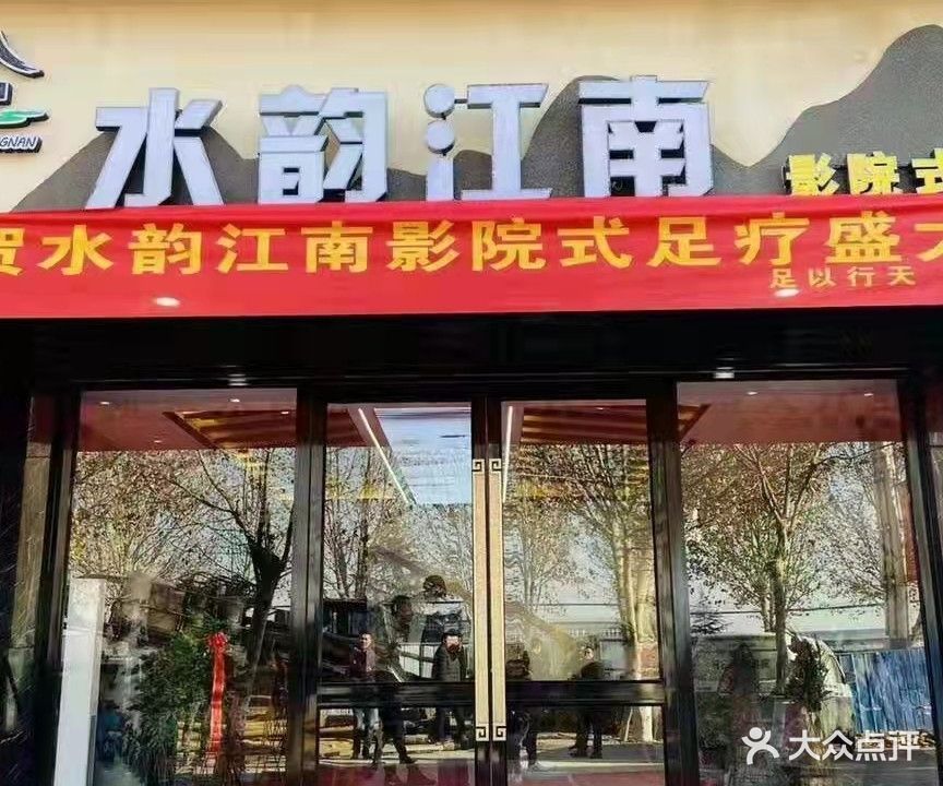水韵江南影式足道