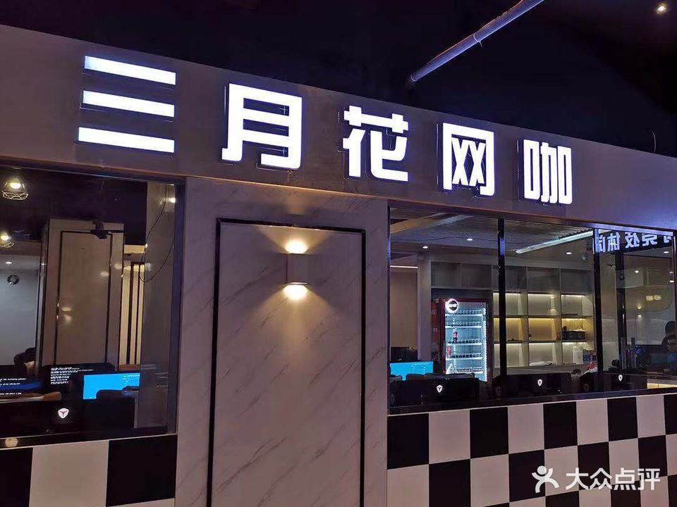 三月花网络休闲会所(惠民北路店)