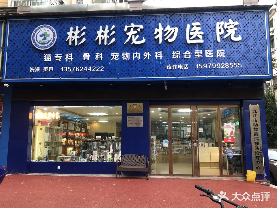 彬彬宠物医院(九龙街店)