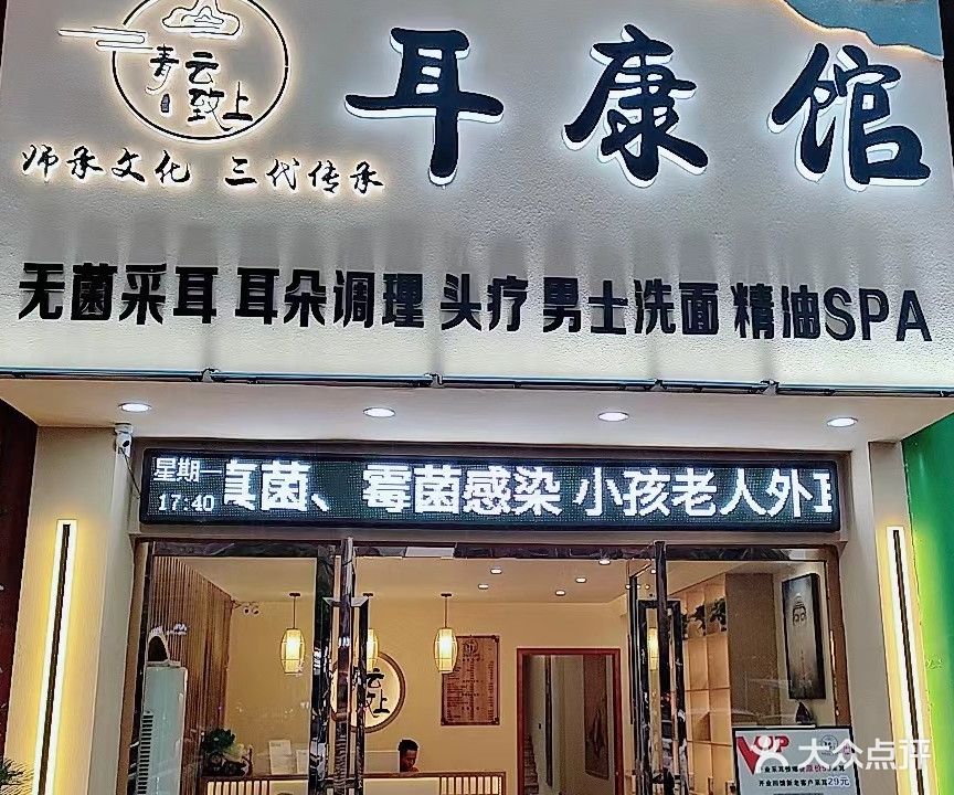 青云致上耳康馆(黄金花园店)