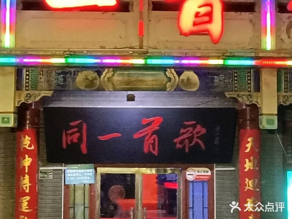 同一首歌量贩式KTV(府前南街店)