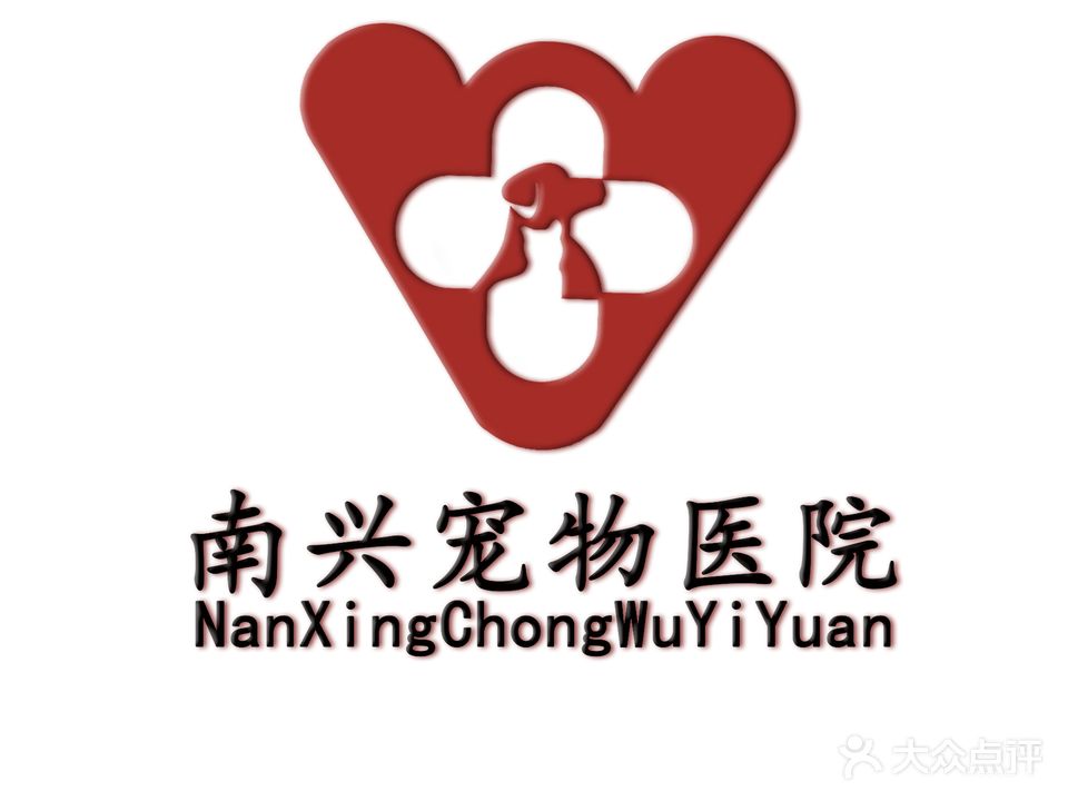 南兴宠物医院(东二路店)