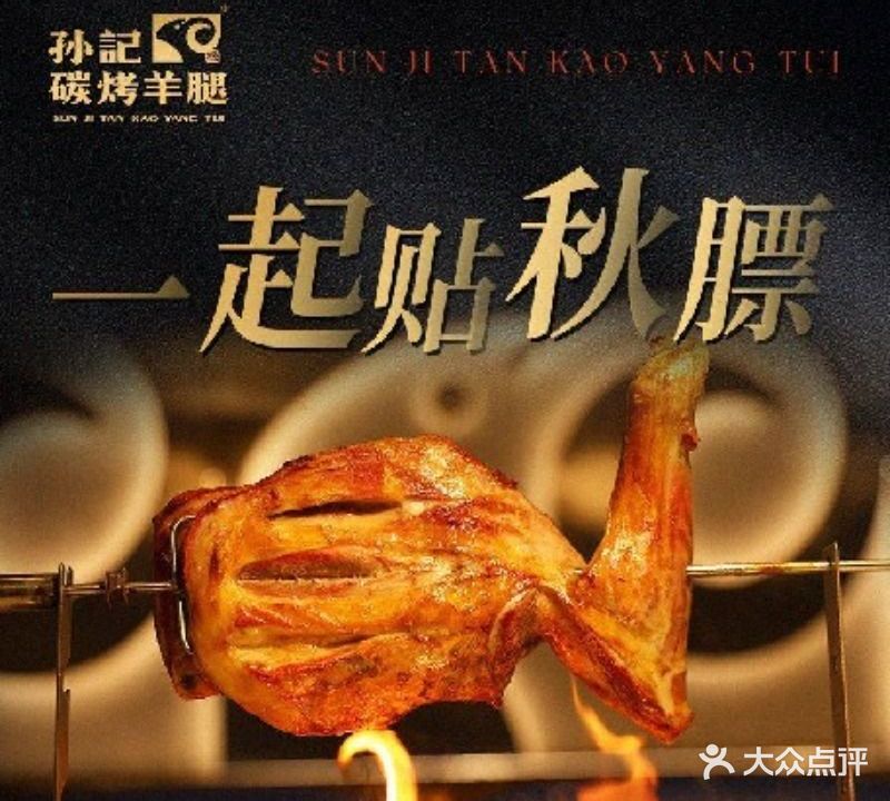 孙記碳火烤羊腿(成都首店)