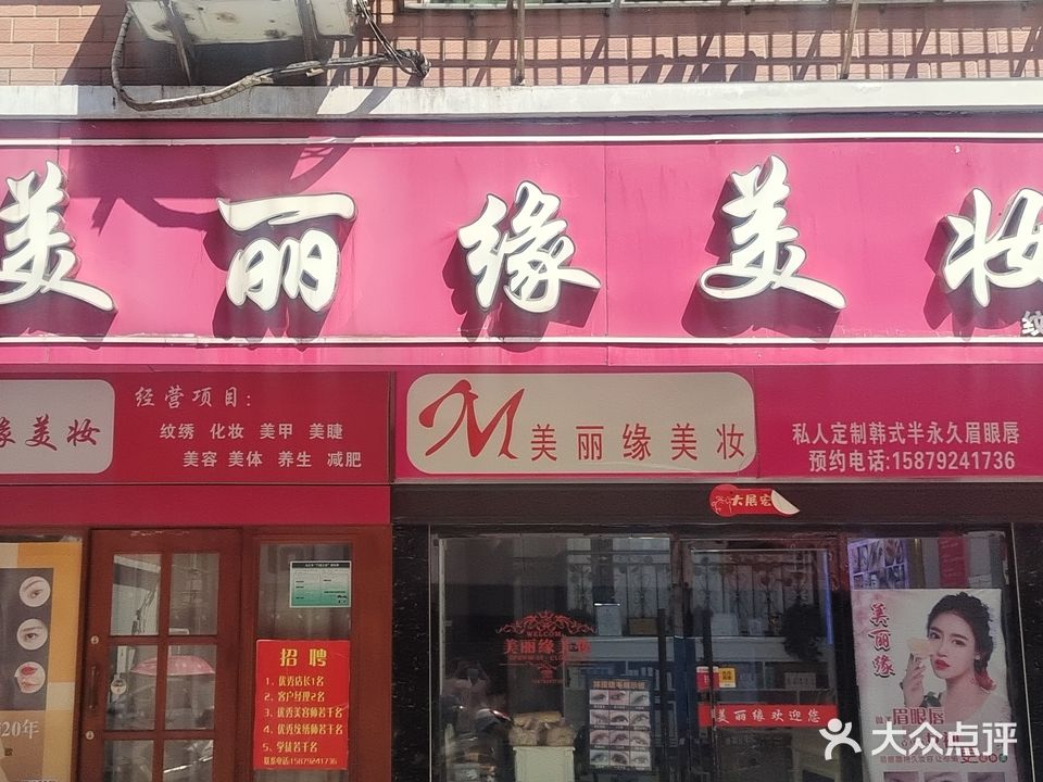 美丽缘美妆(九江分店)