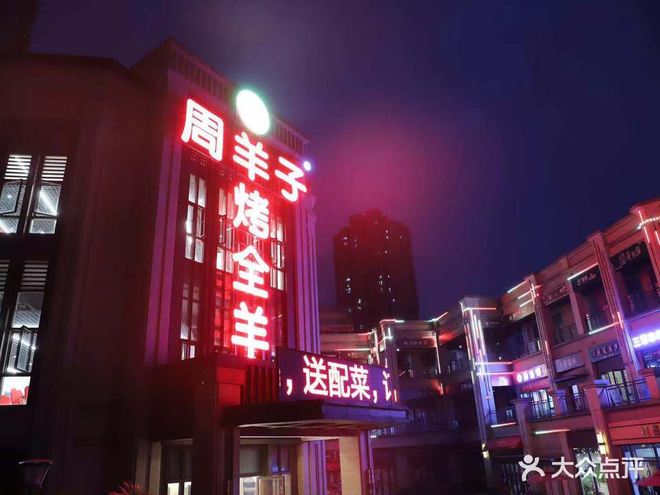 周羊子烤全羊(石坪桥店)