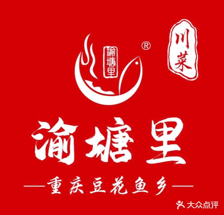 渝塘里重庆逗花鱼(东工路店)