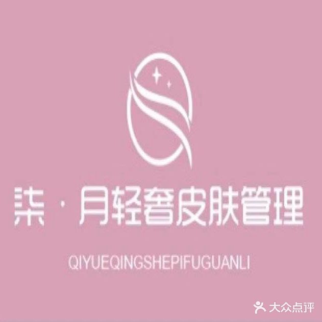 柒月轻奢皮肤管委