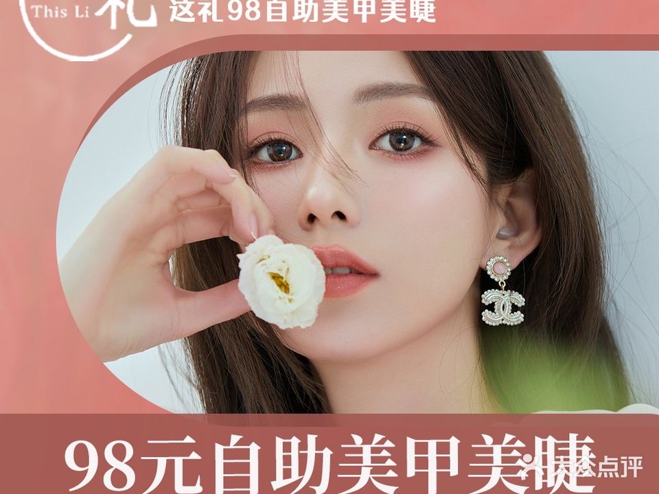 这礼98自助美容美睫(铜锣湾店)