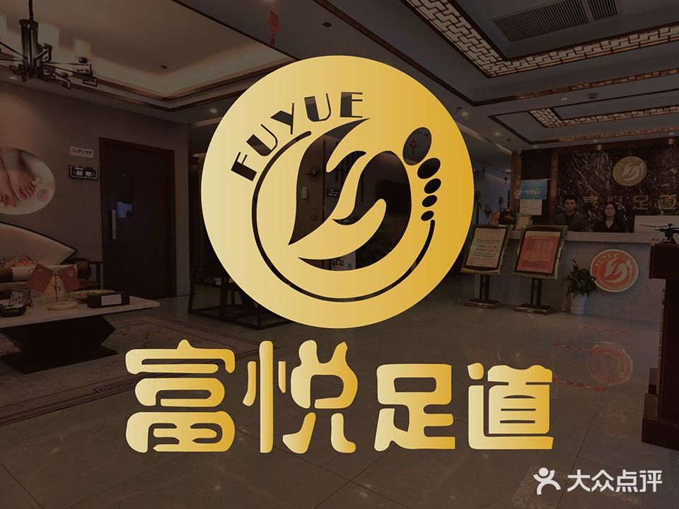 富悦足daoSPA会馆(华庄店)