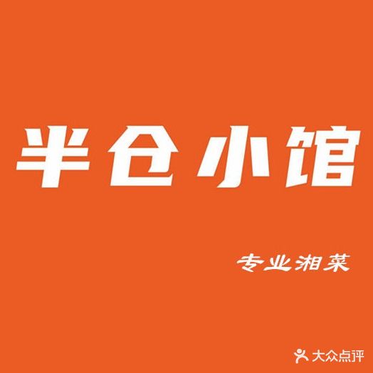 半仓·湘菜小炒(环球港店)