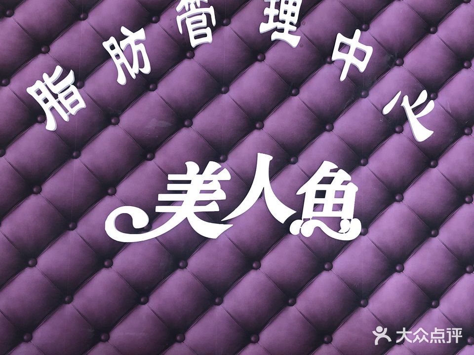 美人鱼减肥店(湖滨世纪城分店)