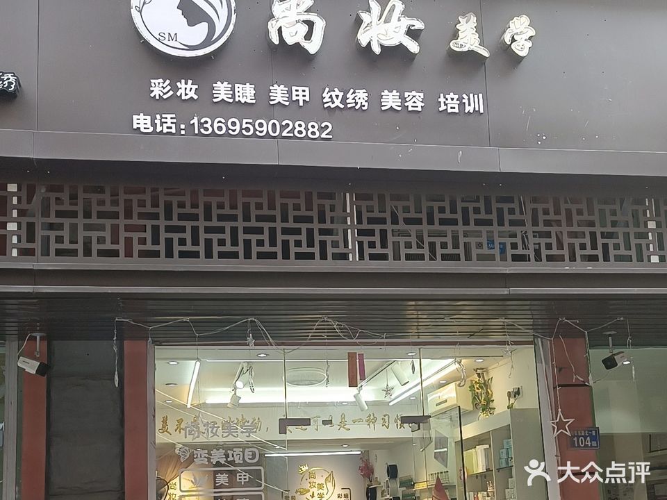 尚妆美学(世纪广场店)