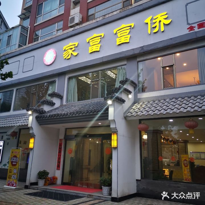 家富富侨(恒大花园直营店)