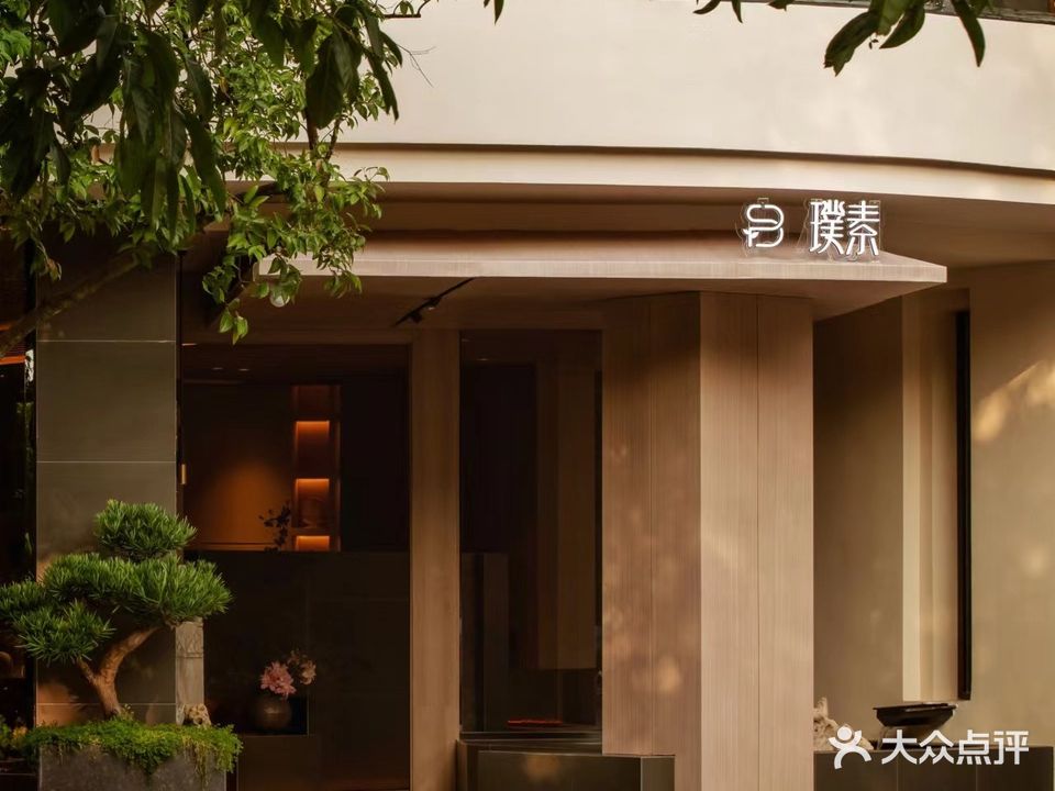 璞素·田也