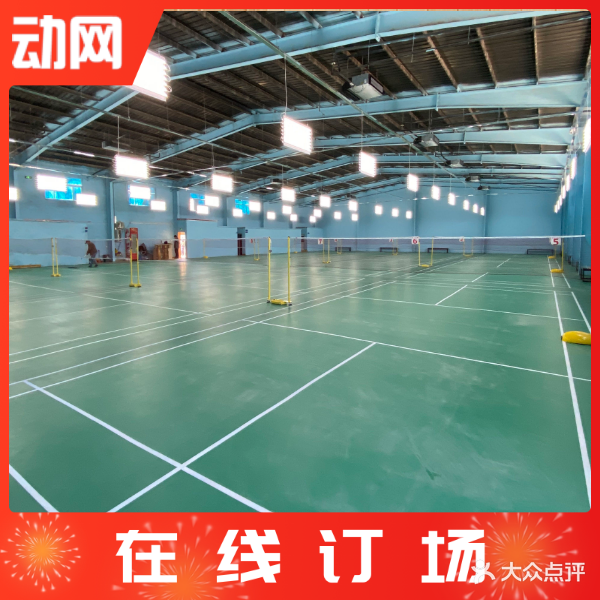 薰风·依辰羽毛球球馆