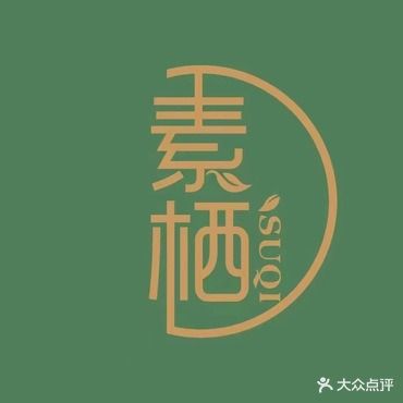 素栖素石自助餐厅(凤凰山公园店)